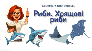 7 клас НУШ.  Риби. Хрящові риби