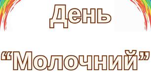 День "Молочний"