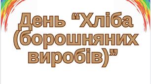 День "Хліба(борошняних виробів)"