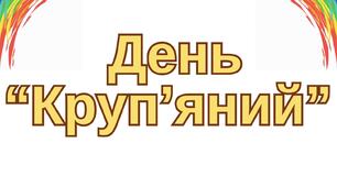 День "Круп'яний"