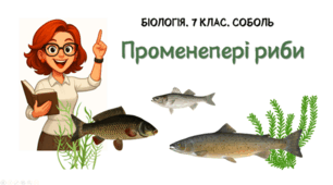 7 клас НУШ.  Променепері риби