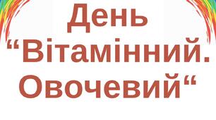 День "Вітамінний. Овочевий"