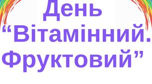 День "Вітамінний. Фруктовий"