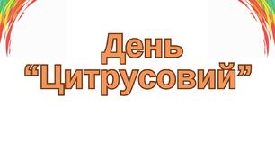 День "Цитрусовий"