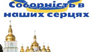 День Соборності України