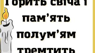 День пам'яті жертв Голокосту