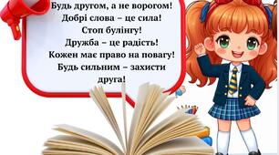 Стоп! Булінг