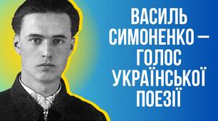 Василь Симоненко