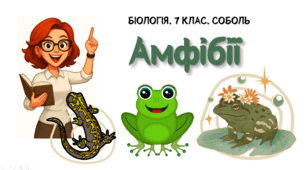 7 клас НУШ.   Амфібії