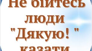 День "Дякую"