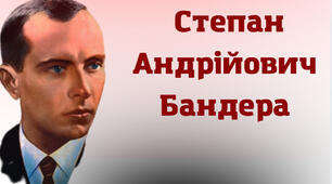 Степан Бандера