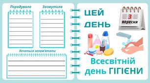 Рубрика "ЦЕЙ ДЕНЬ". 3 вересня - Всесвітній день ГІГІЄНИ