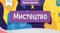 Календарно-тематичне планування з музичного мистецтва  з очікуваними результатами  для 4 класу за підручником «Мистецтво» (О. Калініченко 2021)