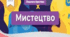 Календарно-тематичне планування з музичного мистецтва  з очікуваними результатами  для 4 класу за підручником «Мистецтво» (О. Калініченко 2021)