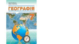 Календарно-тематичне планування з курсу «Географія" на 2025-2026 н. р. 7 клас. 70 годин. НУШ. За підручником С.Г.Кобернік, Р.Р.Коваленко та модельною програмою авторів Кобернік С. Г., Коваленко Р. Р., Гільберг Т. Г., Даценко Л. М.