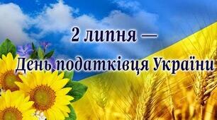 День працівника державної податкової служби України