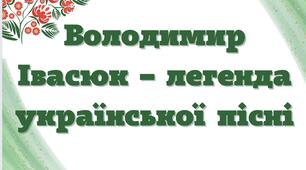 Володимир Івасюк