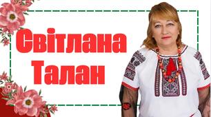 Світлана Талан