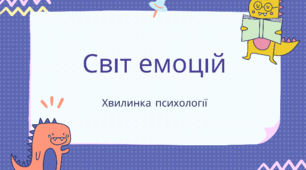 Хвилинка психології "Світ емоцій"