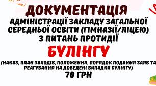 Документація заступника директора з виховної роботи з питань протидії булінгу у закладі загальної середньої освіти