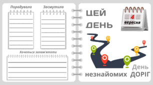 Рубрика "ЦЕЙ ДЕНЬ". 4 вересня - День  незнайомих  ДОРІГ
