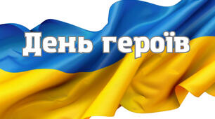 День Героїв України