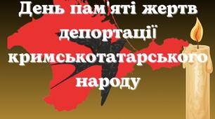 День пам'яті жертв депортації кримськотатарського народу