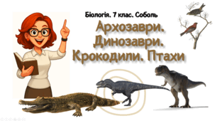 7 клас НУШ.  Архозаври. Динозаври. Крокодили. Птахи