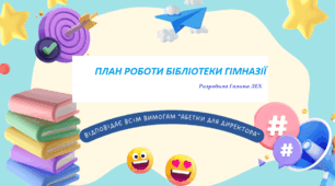 ПЛАН РОБОТИ БІБЛІОТЕКИ  ГІМНАЗІЇ на 2025- 2026 навчальний рік