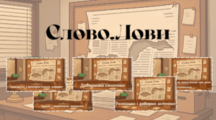 Комплект інтерактивних презентацій “Слово.Лови” (5 тем) для уроків української мови в 3 класі