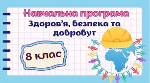Навчальна програма "Здоров’я, безпека та добробут" 8 клас НУШ (на основі модельної програми авт. Гущина) до підручника авт.Задорожна 1 год/тиждень