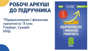 Методична підтримка для вчителів. Робочі аркуші із курсу "Підприємництво і фінансова грамотність" для 8 класу (НУШ). Підручник 2025 року Гільберг