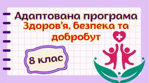 Адаптована навчальна програма "Здоров’я, безпека та добробут" 8 клас НУШ (на основі модельної програми авт. Шиян)