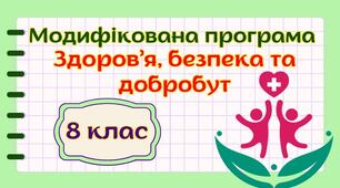 Модифікована навчальна програма "Здоров’я, безпека та добробут" 8 клас НУШ (на основі модельної програми авт. Шиян)