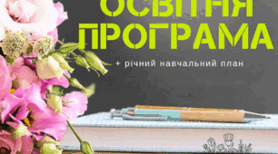 Освітня програма для 1-9 класів (початкова школа за Р.Б. Шияном)