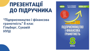 Методична підтримка для вчителів. Презентації із курсу "Підприємництво і фінансова грамотність" для 8 класу (НУШ). Підручник 2025 року Гільберг