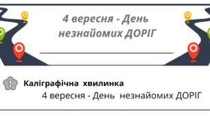День  незнайомих  ДОРІГ.  Робочий аркуш для щоденника вражень і не тільки