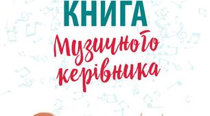Настільна книга музичного керівника