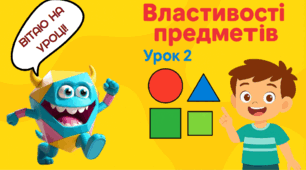 Урок 2 Властивості предметів