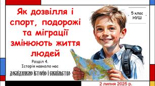 Презентація "Як дозвілля і спорт, подорожі та міграції змінюють життя людей". 5 клас НУШ (Пометун О. І.).