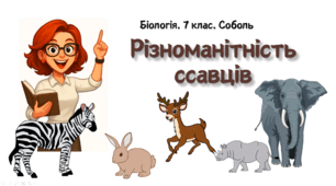 7 клас НУШ.  Різноманітність ссавців