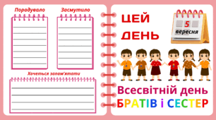 Рубрика "ЦЕЙ ДЕНЬ". 5 вересня - Всесвітній день БРАТІВ і СЕСТЕР