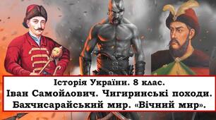 Іван Самойлович. Чигиринські походи. Бахчисарайський мир. «Вічний мир»