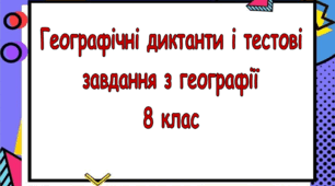 Географічні диктанти і тестові завдання з географії для 8 класу НУШ