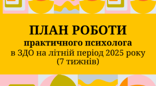 ПЛАН РОБОТИ  практичного психолога в ЗДО на літній період
