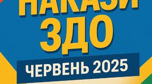 Накази директора (керівника) ЗДО червень, 2025 - ОД