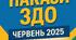 Накази директора (керівника) ЗДО червень, 2025 - ОД