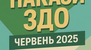 Накази директора (керівника) ЗДО червень, 2025 - АГ