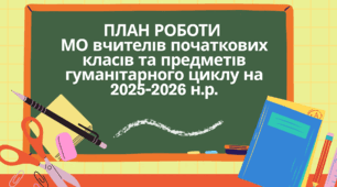 План роботи МО на 2025-2026 н.р.