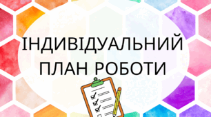 Ідивідуальний план роботи з дитиною старшого дошкільного віку (помірний РАС)